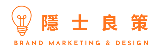 隱士良策｜品牌行銷設計所